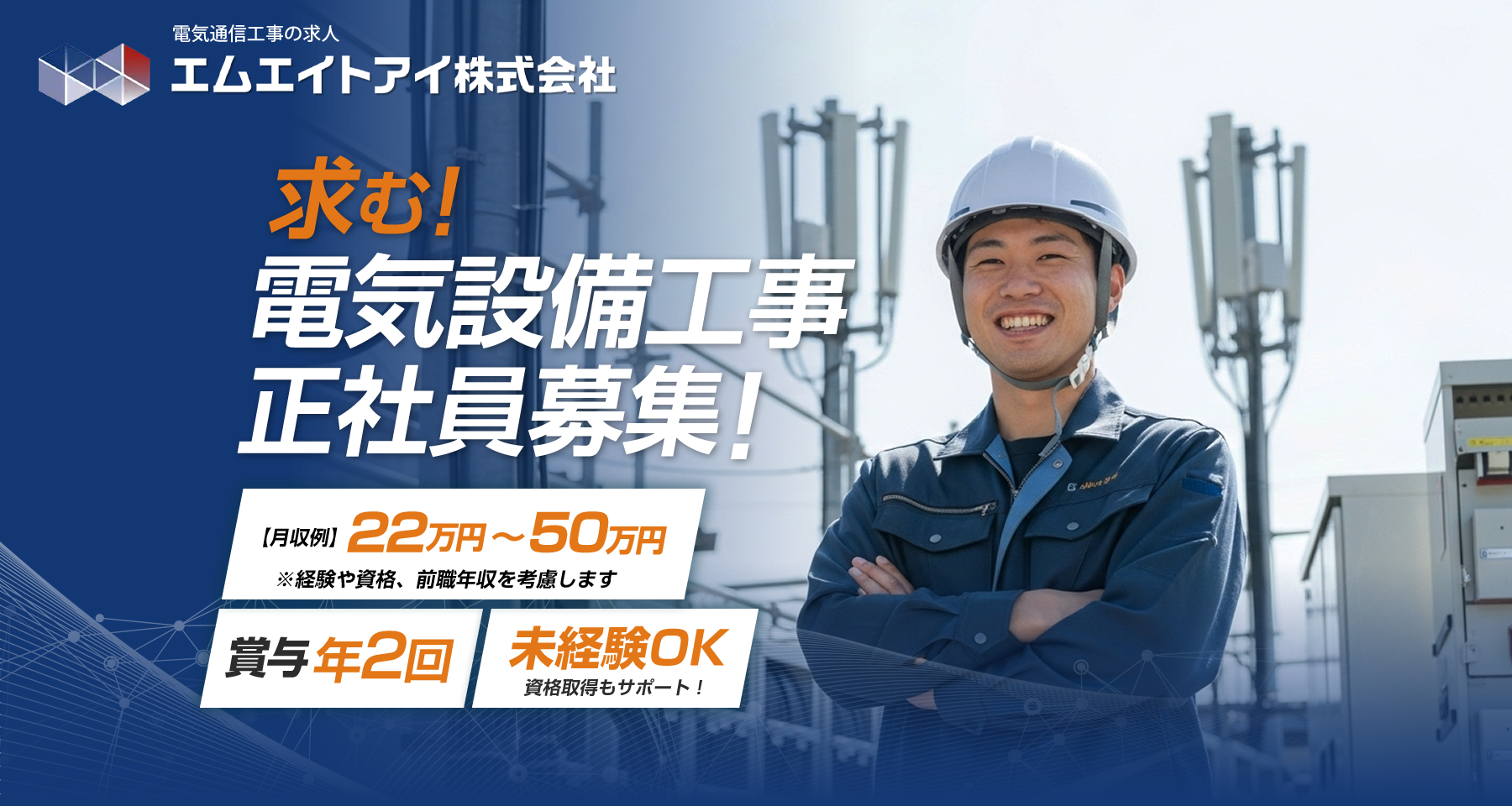 愛知県エリアの電気・通信工事の求人