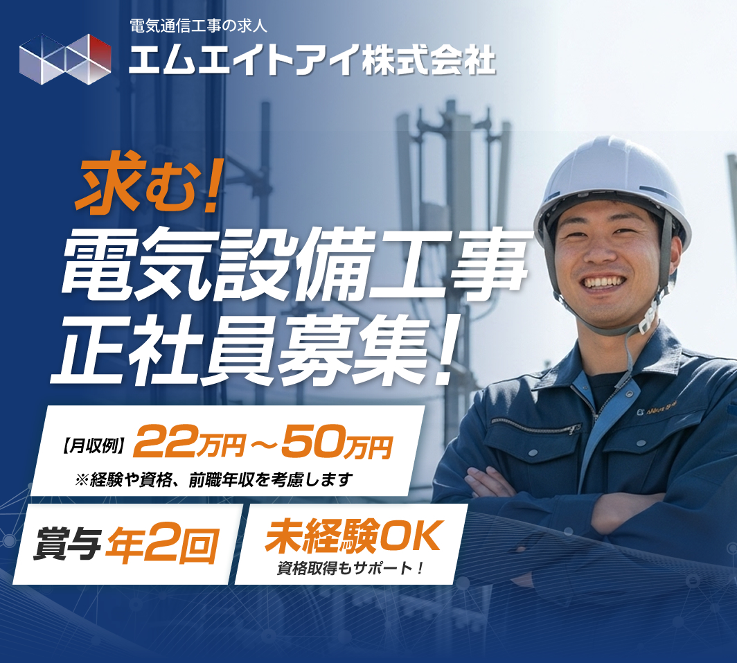 愛知県エリアの電気・通信工事の求人